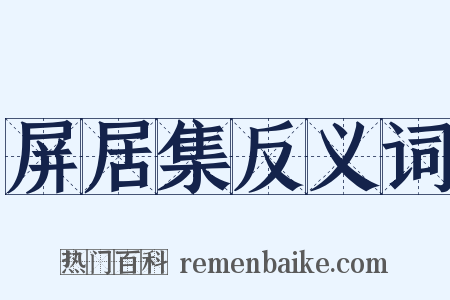屏居集反义词是什么意思的图片